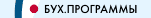 Бух. программы